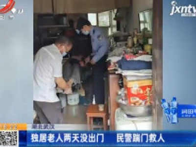 湖北武汉：独居老人两天没出门 民警踹门救人