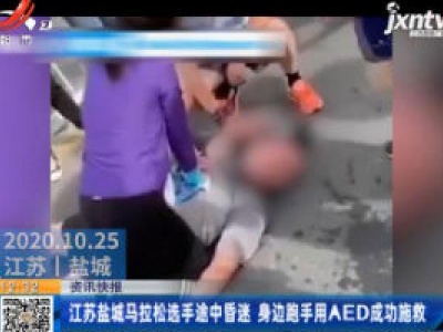江苏盐城马拉松选手途中昏迷 身边跑手用AED成功施救