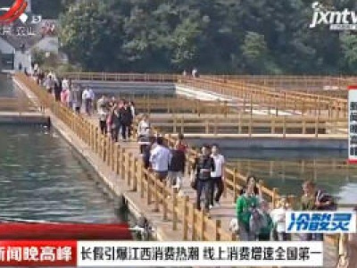 长假引爆江西消费热潮 线上消费增速全国第一