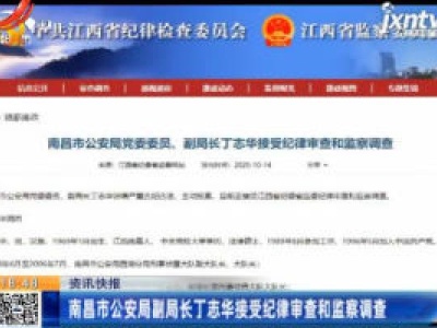 南昌市公安局副局长丁志华接受纪律审查和监察调查