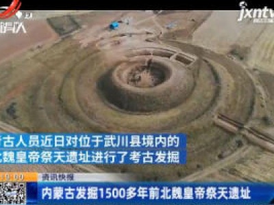 内蒙古发掘1500多年前北魏皇帝祭天遗址