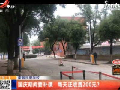 南昌民德学校：国庆期间要补课 每天还收费200元？