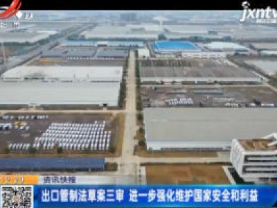 出口管制法草案三审 进一步强化维护国家安全和利益