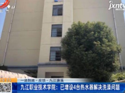 【一追到底·反馈·九江濂溪】九江职业技术学院：已增设4台热水器解决洗澡问题