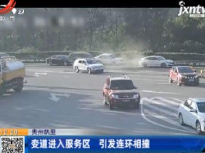 贵州凯里：变道进入服务区 引发连环相撞