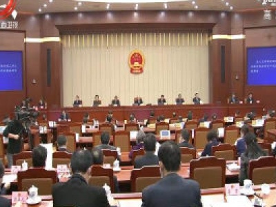 省十三届人大常委会第二十四次会议在昌举行