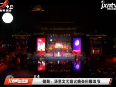 宜春铜鼓：汤里文艺焰火晚会闪耀双节
