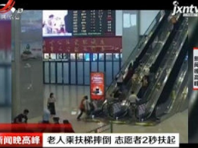 柳州：老人乘扶梯摔倒 志愿者2秒扶起