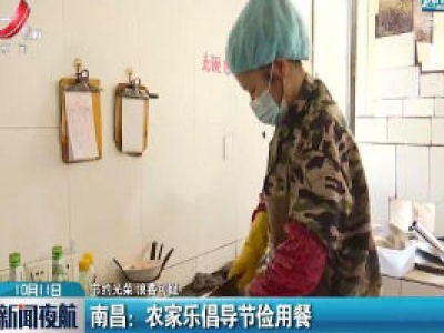 【节约光荣 浪费可耻】南昌：农家乐倡导节俭用餐