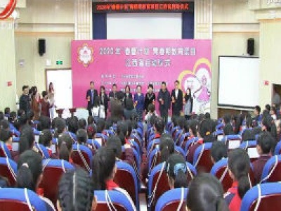 江西启动2020年“春蕾计划”青春期教育项目