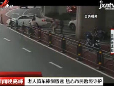 宜昌：老人骑车摔倒昏迷 热心市民始终守护
