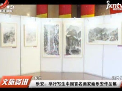 抚州乐安：举行写生中国百名画家绘乐安作品展