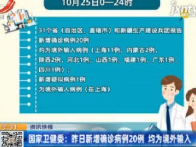 国家卫健委：10月25日新增确诊病例20例 均为境外输入