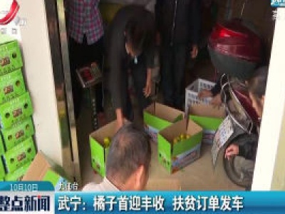 武宁：橘子首迎丰收 扶贫订单发车