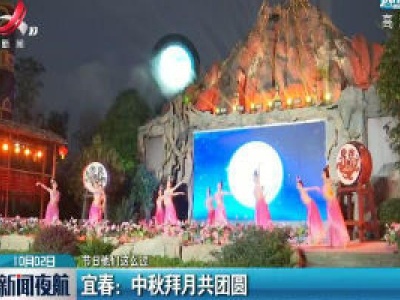 【节日他们这么过】宜春：中秋拜月共团圆
