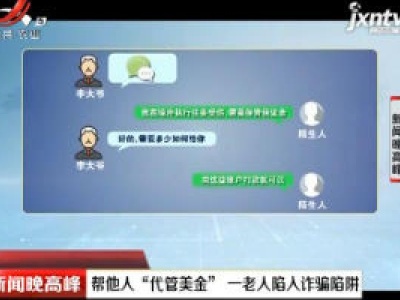 云南：帮他人“代管美金” 一老人陷入诈骗陷阱