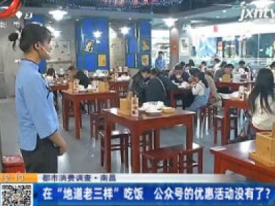 【都市消费调查】南昌：在“地道老三样”吃饭 公众号的优惠活动没有了？