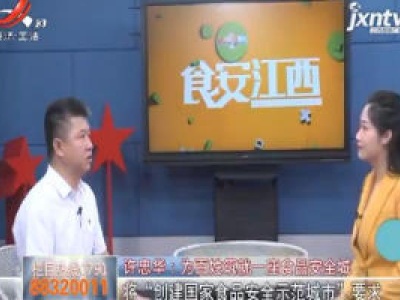 许忠华：为百姓筑就一座食品安全城