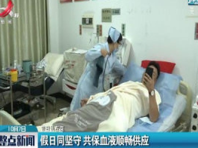 【节日我在岗】上饶：假日同坚守 共保血液顺畅供应