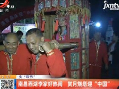 【庆“双节”】南昌西湖李家好热闹 赏月烧塔迎“中国”
