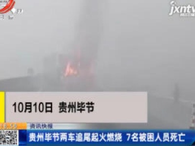 贵州毕节两车追尾起火燃烧 7名被困人员死亡