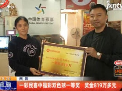 南昌：一彩民喜中福彩双色球一等奖 奖金819万多元