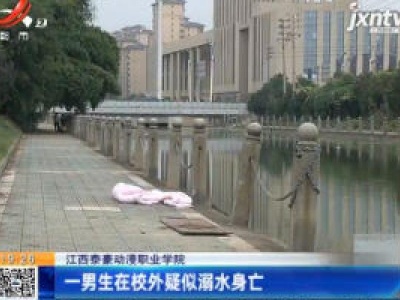 江西泰豪动漫职业学院：一男生在校外疑似溺水身亡
