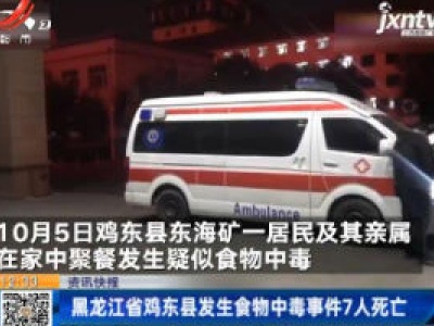 黑龙江省鸡东县发生食物中毒事件7人死亡