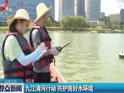九江清河行动 共护良好水环境