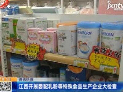 江西开展婴配乳粉等特殊食品生产企业大检查