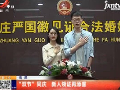 南昌：“双节”同庆 新人领证再添喜