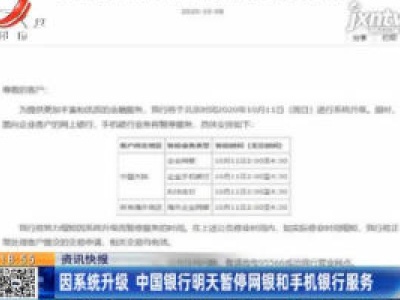 因系统升级 中国银行10月11日暂停网银和手机银行服务