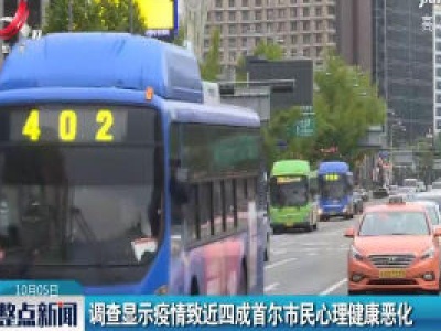 调查显示疫情致近四成首尔市民心理健康恶化
