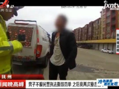抚州：男子不服民警执法撕毁罚单 之后竟两次撞击警车