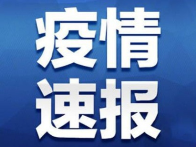 国家卫健委：10月5日新增确诊病例12例 均为境外输入病例