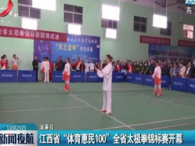 宜春：江西省“体育惠民100”全省太极拳锦标赛开幕
