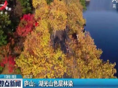 庐山：湖光山色层林染