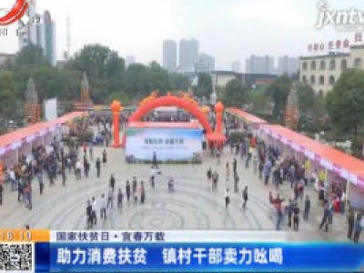 【国家扶贫日】宜春万载：助力消费扶贫 镇村干部卖力吆喝