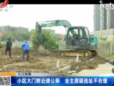 九江柴桑：小区大门附近建公厕 业主质疑选址不合理