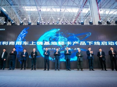 全球六大基地布局完成，吉利商用车上饶基地正式投产