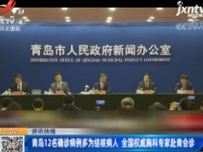青岛12名确诊病例多为结核病人 全国权威胸科专家赴青会诊