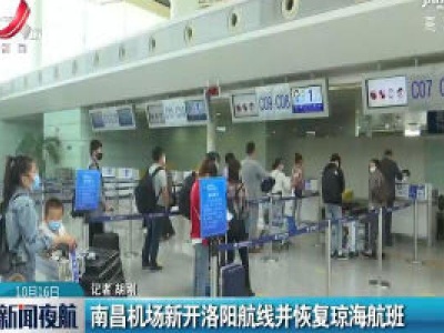 南昌机场新开洛阳航线并恢复琼海航班