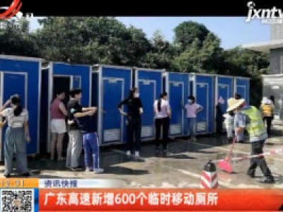 广东高速新增600个临时移动厕所