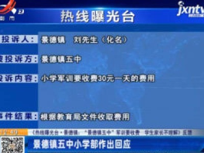 【《热线曝光台·景德镇：“景德镇五中”军训要收费 学生家长不理解》反馈】景德镇五中小学部作出回应