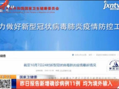 国家卫健委：10月7日报告新增确诊病例11例 均为境外输入