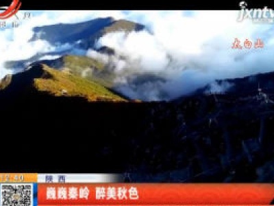 陕西：巍巍秦岭 醉美秋色