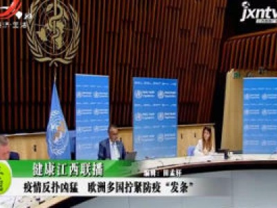 健康江西联播20201028