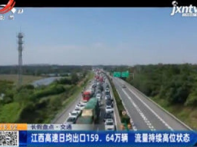 【长假盘点·交通】江西高速日均出口159.64万辆 流量持续高位状态