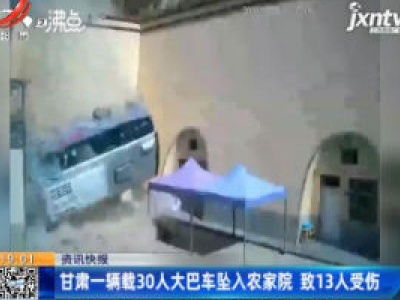 甘肃一辆载30人大巴车坠入农家院 致13人受伤