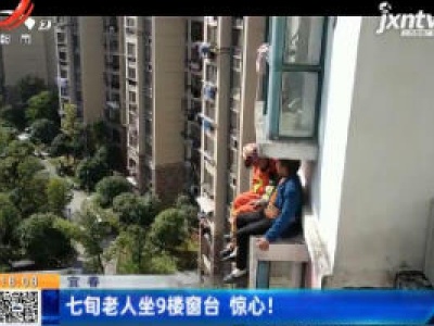 宜春：七旬老人坐9楼窗台 惊心！